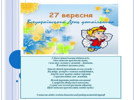 Всеукраїнський День дошкільника