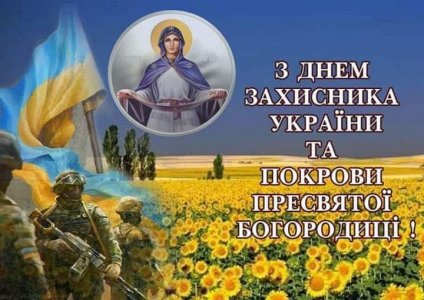 З Днем захисника України, та покрови Пресвятої Богородиці!