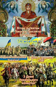 З Днем захисника України, та покрови Пресвятої Богородиці!