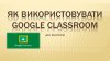 Як працювати в Google-клас: покрокова інструкція для вчителів та учнів