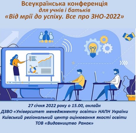 Всеукраїнська конференція для учнів і батьків «Від мрії до успіху. Все про ЗНО-2022»