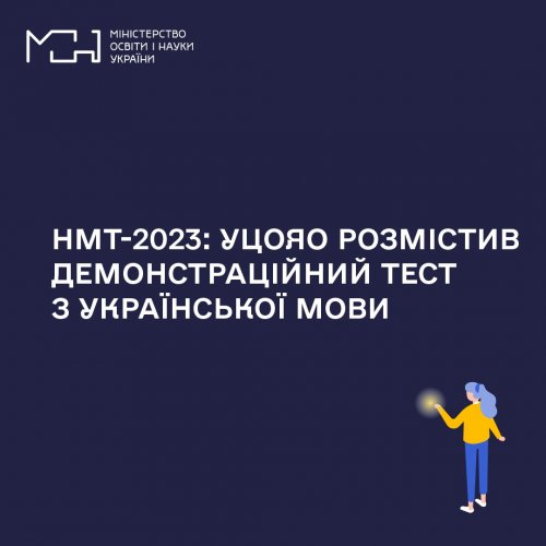 НМТ-2023: демонстраційний тест з української мови